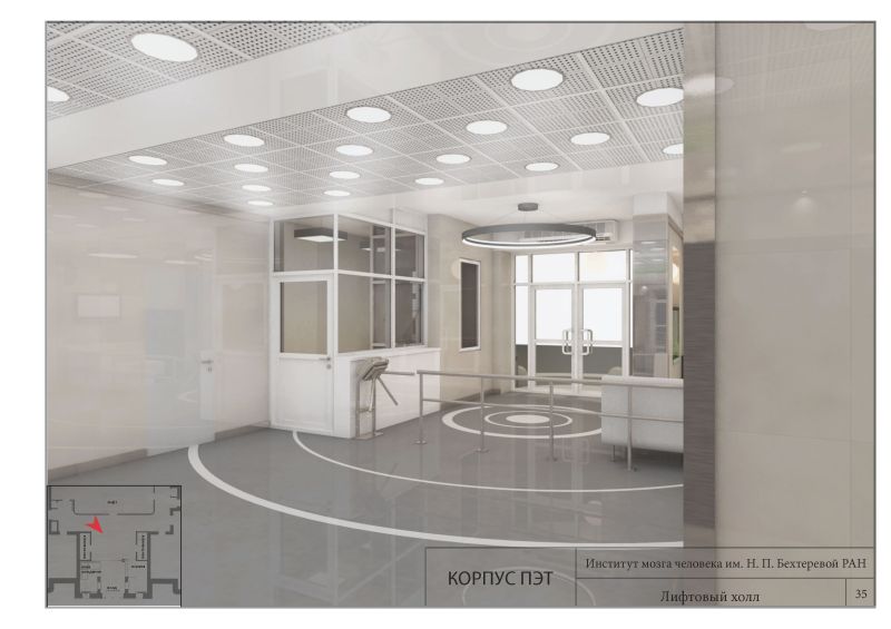 Корпус ПЭТ (PET) – Интерьеры входных групп / New interiors of vestibules – Институт мозга человека им. Н.П. Бехтеревой РАН / N.P. Bekhtereva Institute of the Human Brain St.&nbsp;Petersburg
